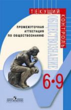 Промежуточная аттестация по обществознанию. 6-9 классы - Боголюбов Л.Н. и др.