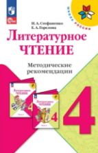 Литературное чтение. Методические рекомендации. 4 класс - Стефаненко Н.А.