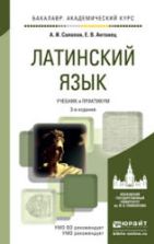 Латинский язык. Солопов А.И., Антонец Е.В.