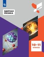 Ядерная физика. 10-11 классы - Под ред. Панебратцева Ю.А.