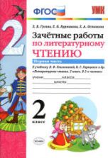 Зачетные работы по литературному чтению. 2 класс. В 2 ч. К учебнику - Л.Ф. Климановой, В.Г. Горецкого., Гусева Е.В. и др.