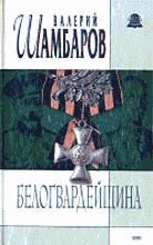Белогвардейщина - Шамбаров В.Е.