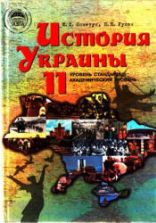 История Украины. 11 класс - Пометун Е.И., Гупан Н.Н.