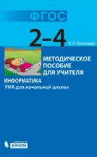 Информатика. УМК для начальной школы. 2-4 классы - Полежаева О.А.