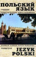 Учебник польского языка. Василевская Д., Кароляк С.