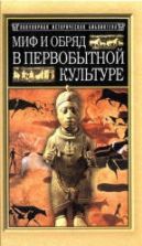 Миф и обряд в первобытной культуре - Эдуард Тайлор