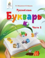 Букварь. Русский язык в 2 частях - Вашуленко Н.С., Лапшина И.Н.