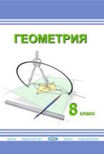 Геометрия. 8 класс - Солтан Г.Н. и др.