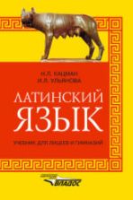 Латинский язык. Учебник для лицеев и гимназий - Кацман Н.Л., Ульянова И.Л.