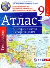 Атлас. География России. Население, хозяйство и географические районы. 9 класс. + контурные карты и сборник задач.
