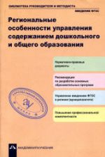 Региональные особенности управления содержанием дошкольного и общего образования. Под общ. ред. Чураковой Р.Г.