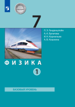 Физика. 7 класс. В 2 частях. Часть 1 - Генденштейн Л.Э., Булатова А.А. и др.