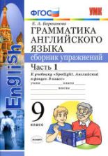 Грамматика английского языка. 9 класс. Сборник упражнений в 2 частях. К учебнику Spotlight 9 - Барашкова Е.А.