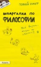 Шпаргалка по философии: ответы на экзаменационные билеты - Жаворонкова А.С.