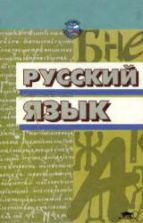 Русский язык - Под ред. Касаткина Л.Л.