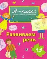Развиваем речь. Для детей 4-6 лет - Мамаева В.В.