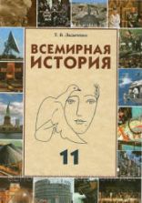 Всемирная история. 11 класс - Ладыченко Т.В.