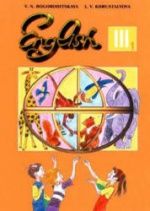 Английский язык. 3 класс - Богородицкая В.Н., Хрусталева Л.В.