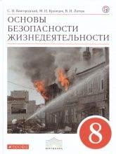 ОБЖ. 8 класс. Учебник - Вангородский, Кузнецов, Латчук