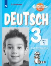 Немецкий язык. 3 класс. Рабочая тетрадь в 2 ч. (Вундеркинды Плюс) Захарова О.Л.