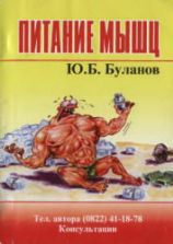 Питание мышц. Буланов Ю.Б.