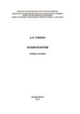 Планетология - Тебиева Д.И.