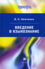 Введение в языкознание - Немченко В.Н.