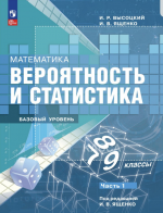 Вероятность и статистика. 7-9 классы. Учебник в 2-х частях -  Высоцкий И.Р., Ященко И.В