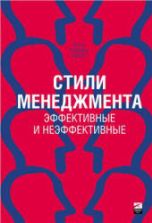 Стили менеджмента. Адизес И.
