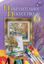Изобразительное искусство. 6 класс. Железняк С.Н., Ламонова О.В.