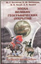 Эпоха великих географических открытий - Беспалов Ю.Г. и др.