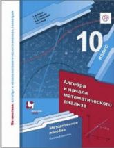 Алгебра и начала математического анализа. 10 класс. Базовый уровень. Методическое пособие - Буцко Е.В., Мерзляк А.Г. и др.