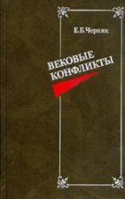 Вековые конфликты - Черняк Е.Б.