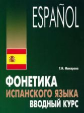 Фонетика испанского языка. Вводный курс - Макарова Т.Н.
