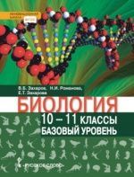Биология. 10-11 классы. Базовый уровень - Захаров В.Б., Романова Н.И., Захарова Е.Т.