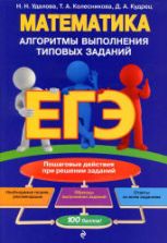 ЕГЭ. Математика. Алгоритмы выполнения типовых заданий - Удалова Н.Н. и др.