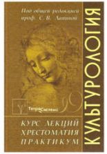 Культурология. Курс лекций. Хрестоматия. Практикум. Под редакцией - Лапиной С.В.