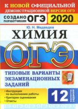 ОГЭ 2020. Химия. Типовые варианты заданий. 12 вариантов - Медведев.