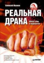 Реальная драка. Школа улиц и подворотен. Иванов А.А.