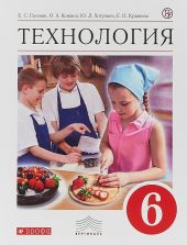 Технология. 6 класс. Учебник. ФГОС - Глозман, Кожина, Кудакова