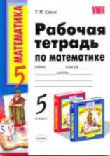 Рабочая тетрадь по математике. 5 класс - Виленкина Н.Я. "Математика: 5 класс"