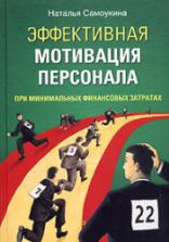 Эффективная мотивация персонала при минимальных финансовых затратах - Самоукина Н.В.