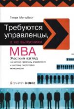 Требуются управленцы, а не выпускники MBA - Минцберг Г.